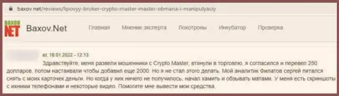 В компании КриптоМастер денежные активы исчезают бесследно (отзыв пострадавшего)