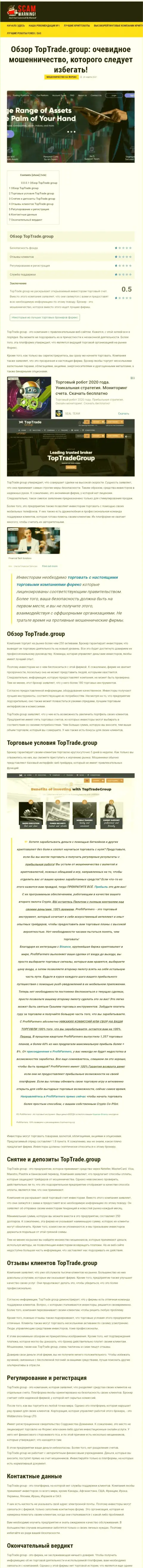 Обзорная статья неправомерных уловок TopTrade Group, нацеленных на лишение денег клиентов