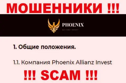 Phoenix Allianz Invest - это юр. лицо internet мошенников Пхоникс Инв