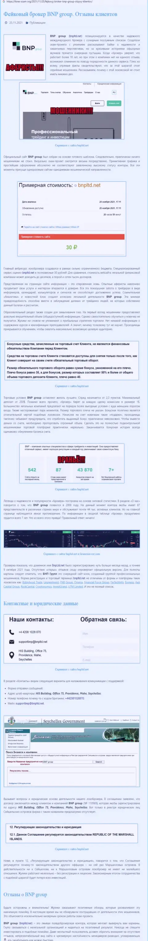 Как зарабатывает BNP Groupмошенник, обзор мошеннических действий конторы