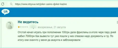 Не угодите в сети мошенников ООО ДЖОКЕР.ЮА - одурачат обязательно (прямая жалоба)