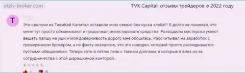 Оставленный без денег лох не советует иметь дело с конторой TVKCapital Com