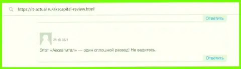 Отрицательный достоверный отзыв, направленный в адрес противоправно действующей компании AKS Capital