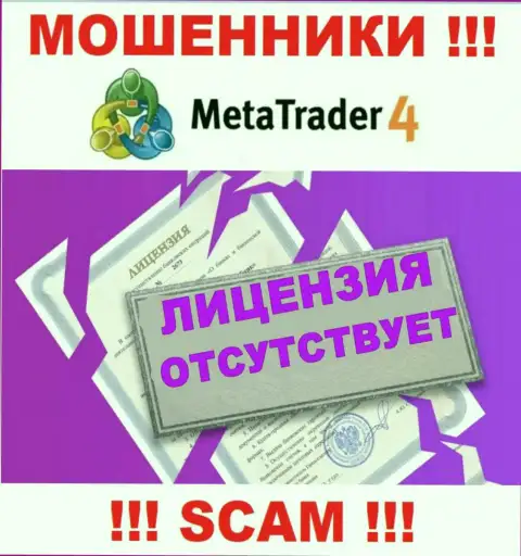 Мета Трейдер 4 не получили лицензии на осуществление деятельности - это МОШЕННИКИ