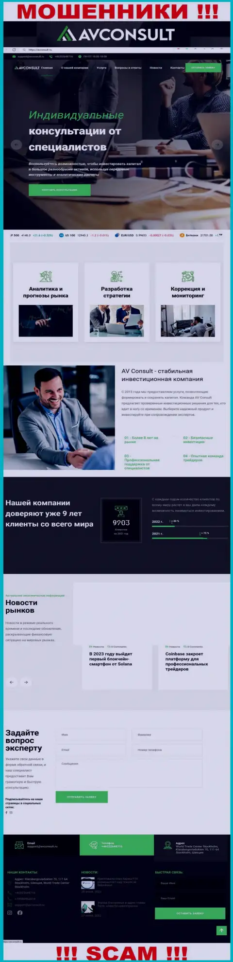 Липовая информация от компании AV Consult на официальном сайте мошенников