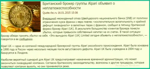 Alpari Ru выходит уже обанкротился