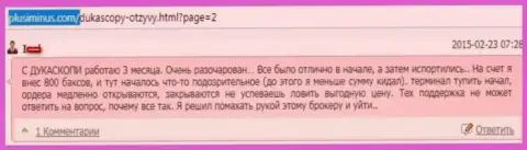 С Дукас Копи все время сложности, работать нереально, высказывание создателя этого отзыва