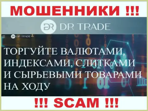 DR Trade промышляют грабежом людей, а Брокер только лишь ширма