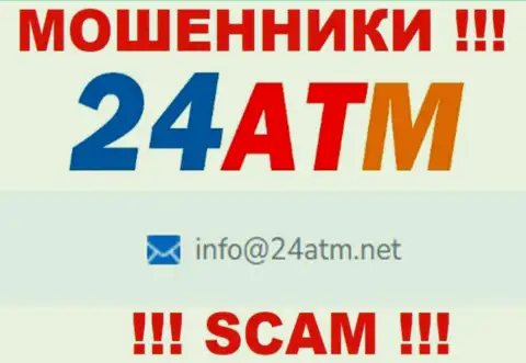 Е-мейл, принадлежащий махинаторам из 24 ATM