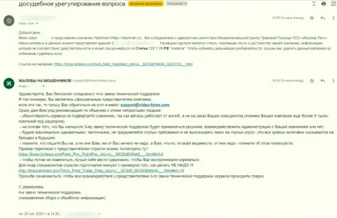 Претензия от представителя жуликов HashMart Io в адрес Администрации сайта Forex-Brokers.Pro