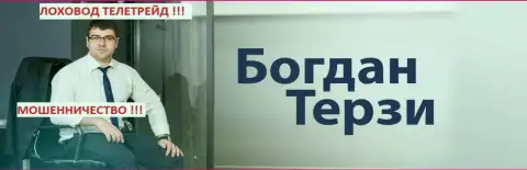 Не доверяйте грязному рекламщику Богдану Терзи, можете потом сожалеть