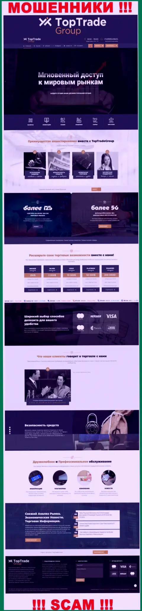 Не доверяйте материалам с сайта ТопТрейд Групп - это сплошной обман