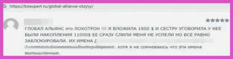 Не доверяйте собственные средства интернет-мошенникам ГлобалАллианс Ио - ОБМАНУТ !!! (отзыв жертвы)