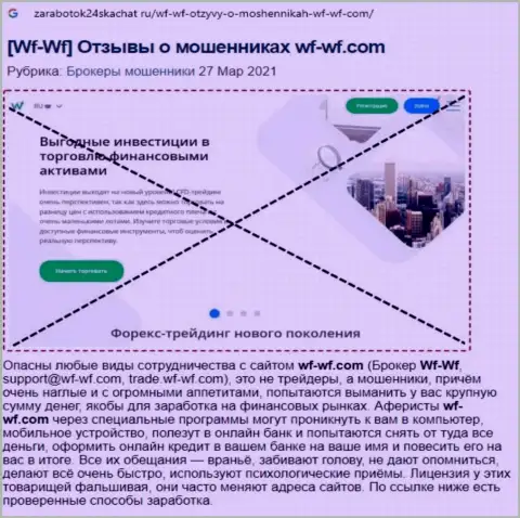 Обзор организации ВФ-ВФ Ком, проявившей себя, как internet-ворюги