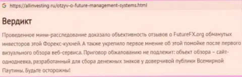 FutureFX - это МОШЕННИКИ и АФЕРИСТЫ !!! Надувают и отжимают денежные вложения (обзор)