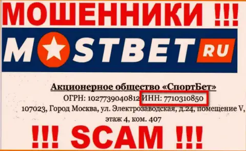 На web-портале мошенников МостБет опубликован этот регистрационный номер указанной компании: 7710310850