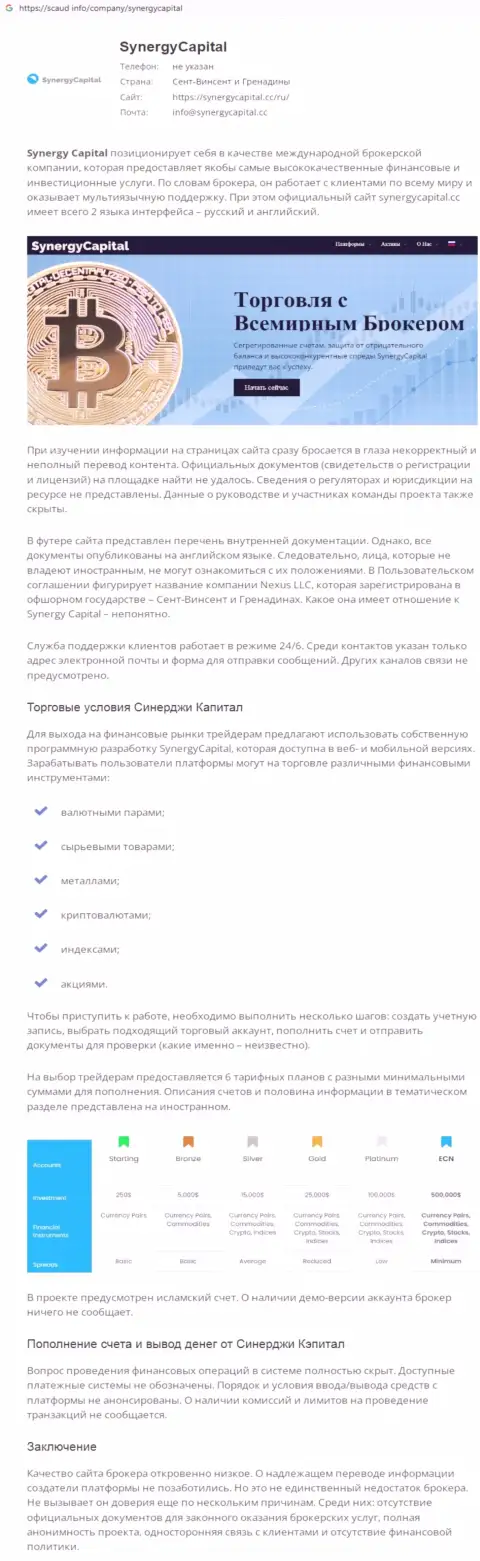 Детальный обзор методов грабежа SynergyCapital Cc (обзор)