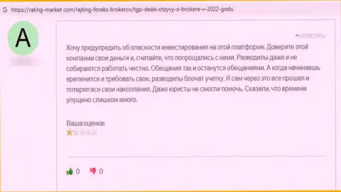 Негатив от доверчивого клиента, который стал пострадавшим от незаконных комбинаций ТГПДилс Ком