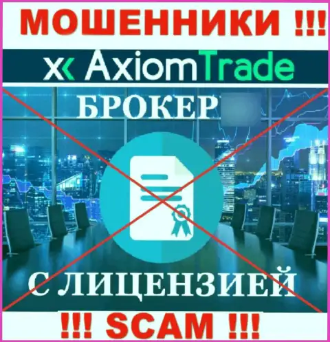 Axiom Trade не получили разрешения на ведение деятельности это МОШЕННИКИ