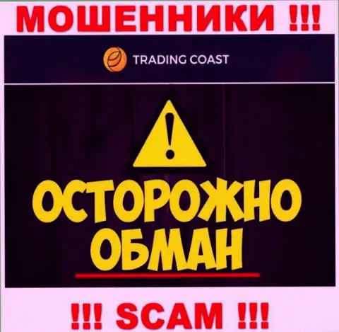 В дилинговой организации Trading Coast разводят лохов на покрытие выдуманных налоговых платежей