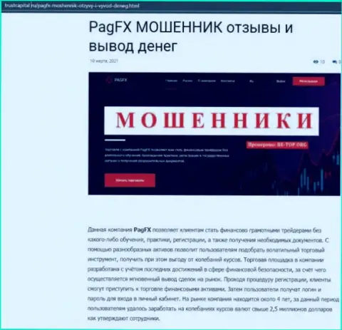 Полный РАЗВОД и НАДУВАТЕЛЬСТВО ЛЮДЕЙ - обзорная статья о PagFX