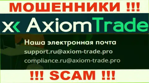 На веб-сайте мошеннической организации Axiom Trade приведен вот этот е-майл