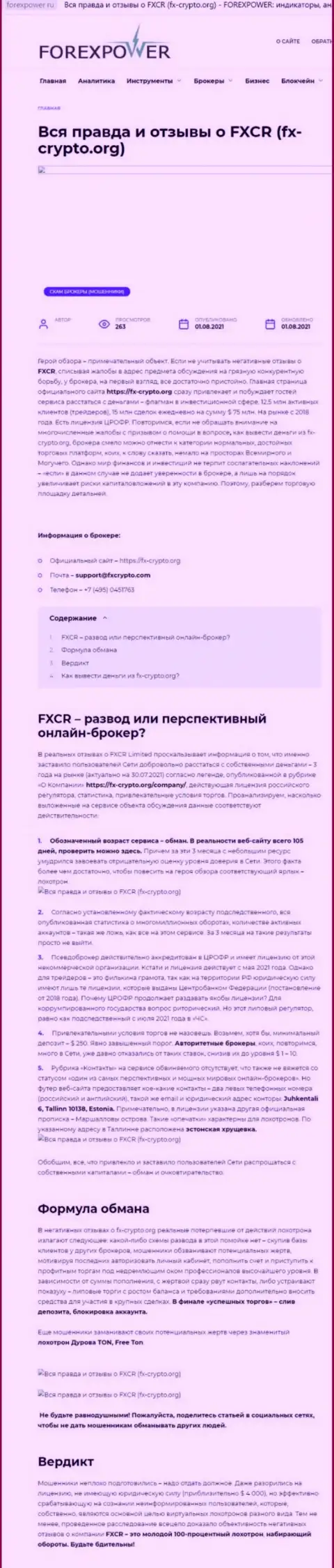 Лохотронят, наглым образом надувая клиентов - обзор FX Crypto