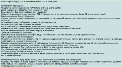 Конкретный пример развода в ФОРЕКС дилинговом центре Гранд Капитал Групп