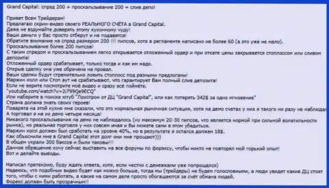 Реальный факт обмана в Форекс брокерской компании Гранд Капитал