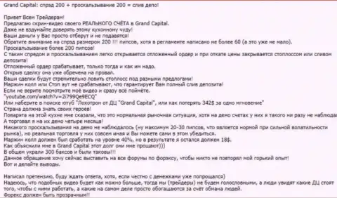 Реальный случай облапошивания в Форекс дилинговой компании Grand Capital