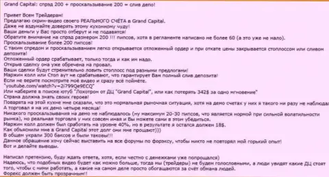 Явный факт кидалова в Форекс дилере Гранд Капитал