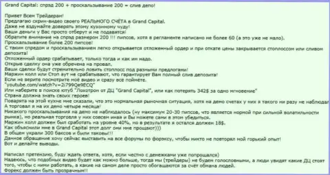 Явный случай разводняка в ФОРЕКС организации GrandCapital Net