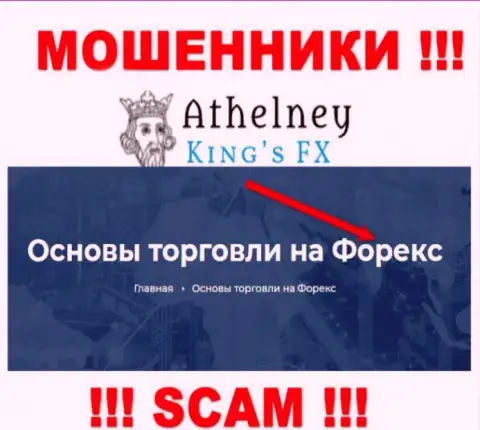 Не отправляйте финансовые активы в AthelneyFX, направление деятельности которых - Forex