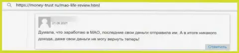 С MaoLife подзаработать не получится, ведь он МОШЕННИК !!! (отзыв)