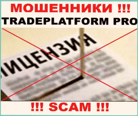 МОШЕННИКИ ТрейдПлатформПро работают незаконно - у них НЕТ ЛИЦЕНЗИИ !