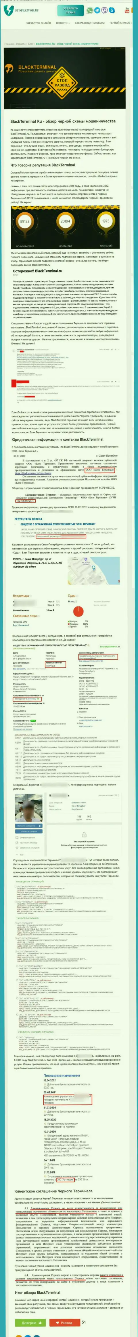 Блэк Терминал ОСТАВЛЯЮТ БЕЗ ДЕНЕГ ! Доказательства неправомерных уловок