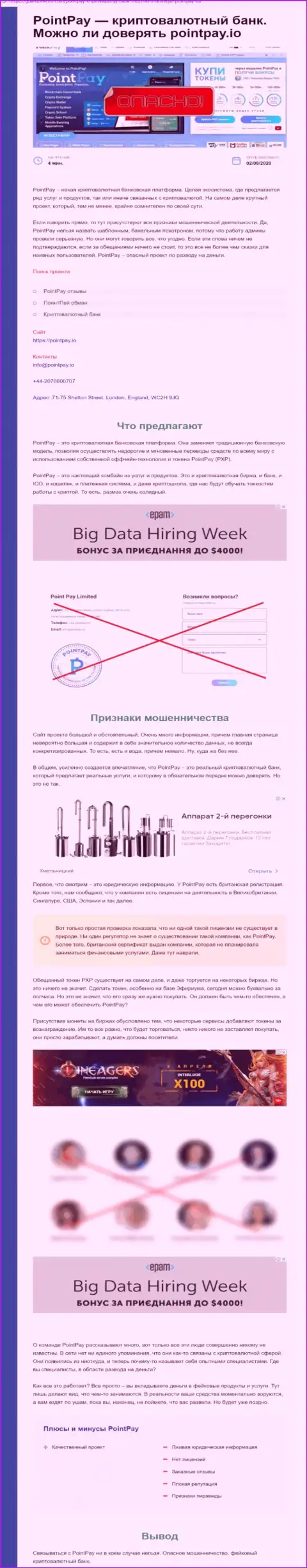 ВЗАИМОДЕЙСТВОВАТЬ НЕ РЕКОМЕНДУЕМ - статья с обзором деяний Point Pay