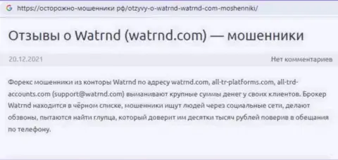 Недоброжелательный отзыв потерпевшего от незаконных действий дилинговой компании Watrnd Com