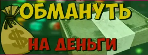 Будьте внимательны - это ВОРЮГИ