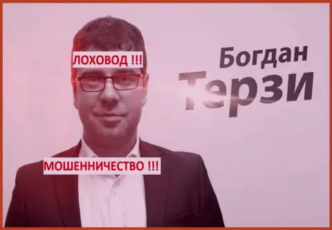 Богдан Терзи может прошуршать и по вашим кошелькам также