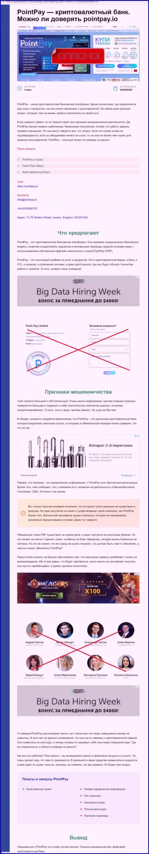 Анализ деяний конторы ПоинтПэй - грабят жестко (обзор)