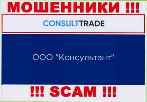 ООО Консультант - это юр. лицо internet-мошенников CONSULT TRADE