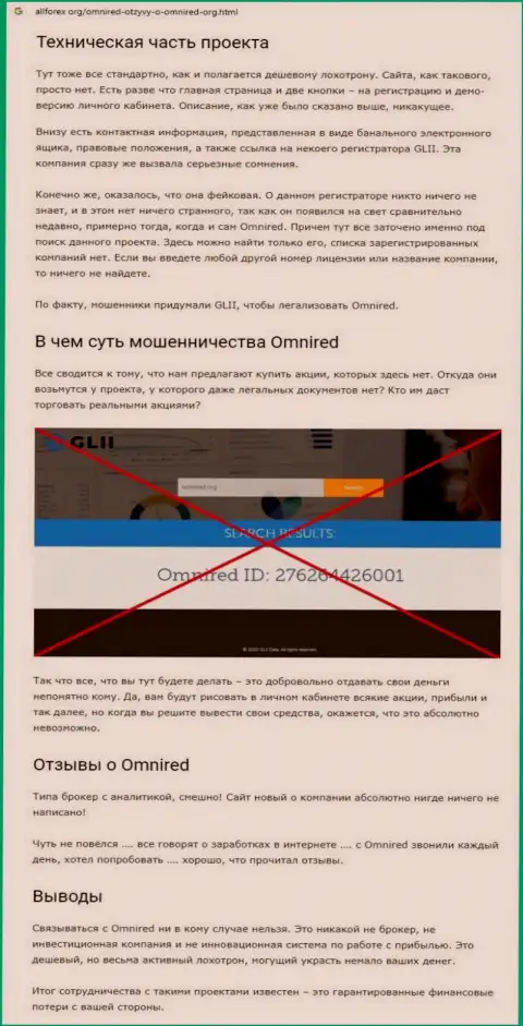Omnired - это МОШЕННИКИ !!! Схемы одурачивания и комментарии пострадавших