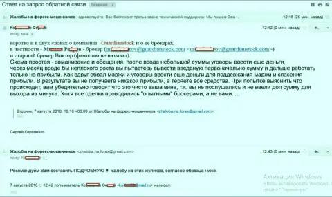 Детальная схема кидалова биржевого трейдера разводилами из Гуардиан Сток