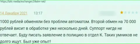 24АТМ вложения своему клиенту отдавать не желают - правдивый отзыв пострадавшего