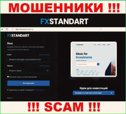 Обман и разводняк - это web-сайт конторы FX Standart