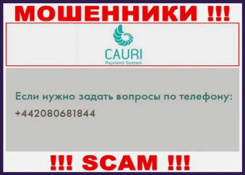 Помните, что интернет разводилы из компании Cauri звонят жертвам с разных номеров телефонов