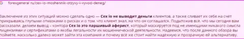 CEX: обзор противоправно действующей компании и комментарии, потерявших деньги лохов