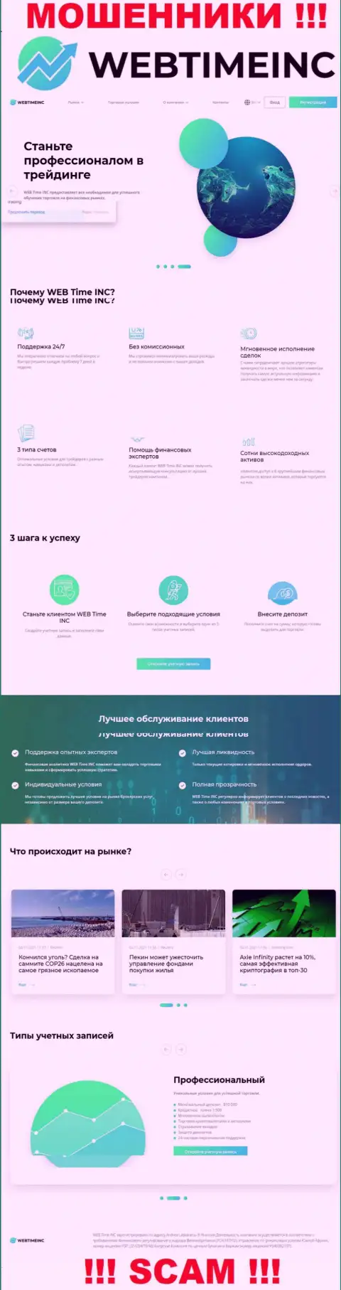 Веб-сайт преступно действующей конторы ВебТаймИнк - WebTimeInc Com