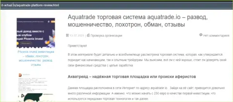 Обзор мошенничества конторы АкваТрейд, зарекомендовавшей себя, как интернет мошенника